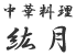 餃子のうまい店、中華料理・紘月