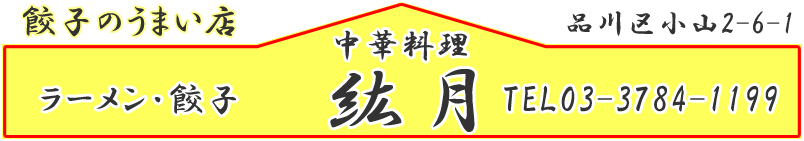 餃子のうまい店、武蔵小山の中華料理「紘月」