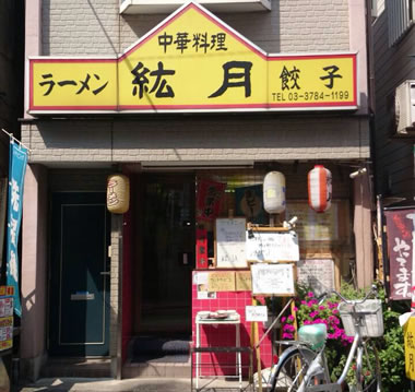 餃子のうまい店、中華料理・紘月